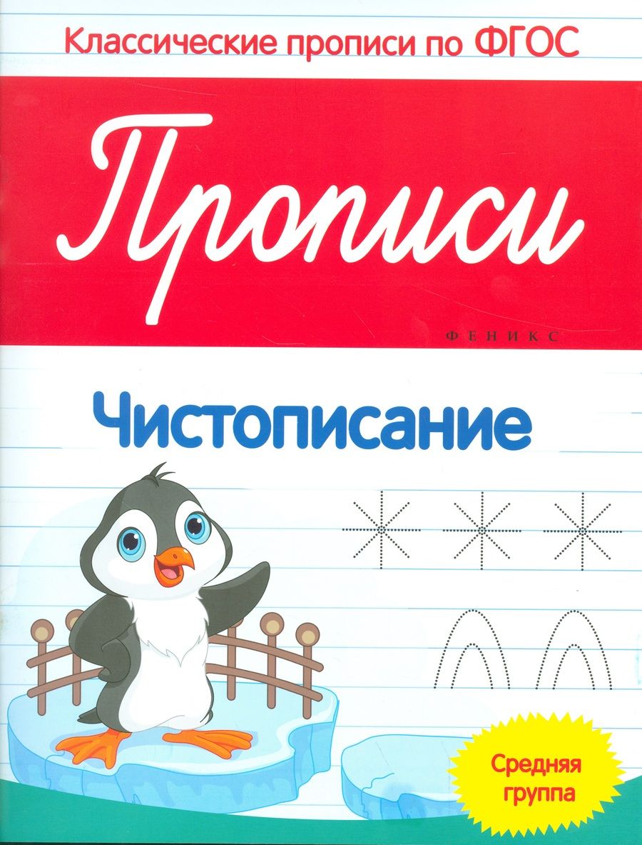 Обложка книги "Виктория Белых: Прописи: Чистописание. Средняя группа "