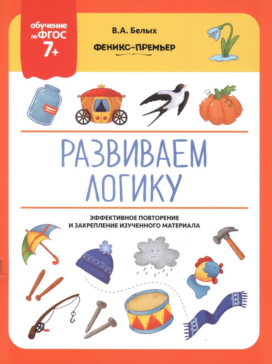 Обложка книги "Виктория Белых: Развиваем логику. Эффективное повторение и закрепление изученного материала"