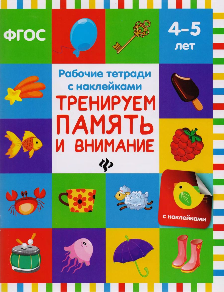 Обложка книги "Виктория Белых: Тренируем память и внимание: рабочая тетрадь"