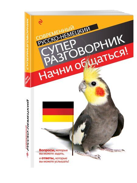 Фотография книги "Виктория Бережная: Начни общаться! : современный русско-немецкий суперразговорник"