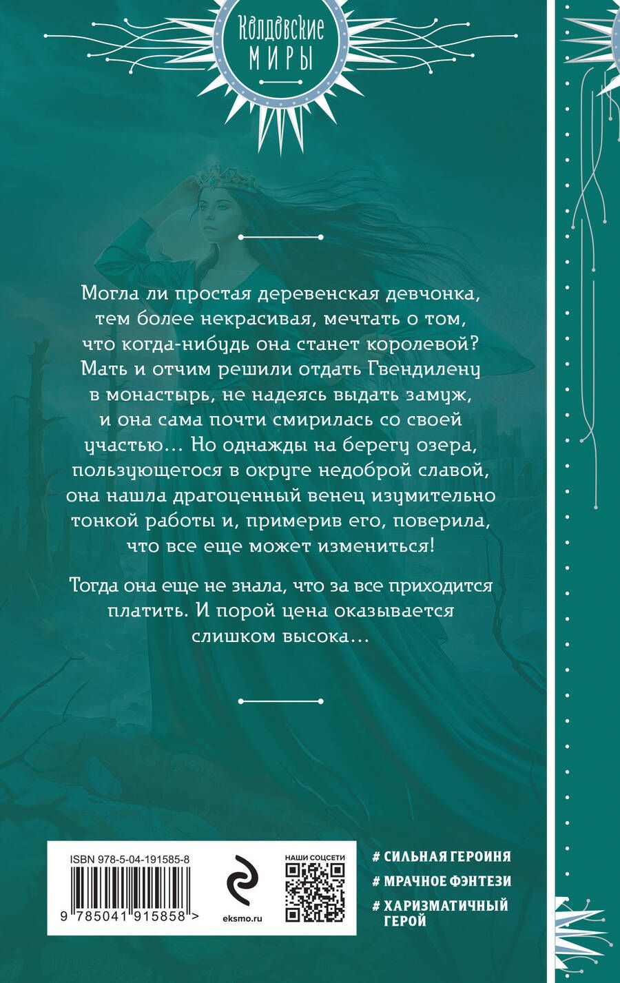 Обложка книги "Виктория Борисова: Венец для королевы проклятых"