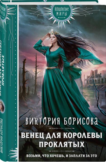 Фотография книги "Виктория Борисова: Венец для королевы проклятых"
