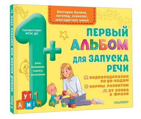 Фотография книги "Виктория Бунина: Первый альбом для запуска речи малышей"