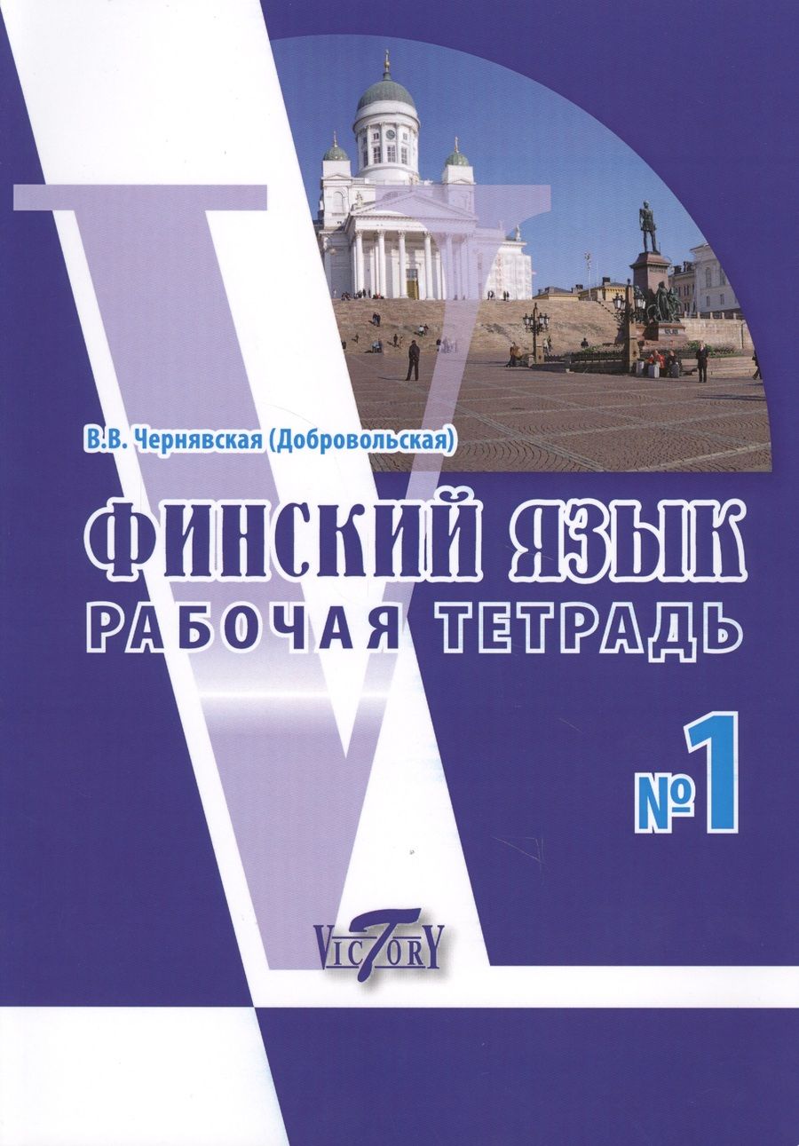Обложка книги "Виктория Чернявская: Финский язык. Рабочая тетрадь № 1"