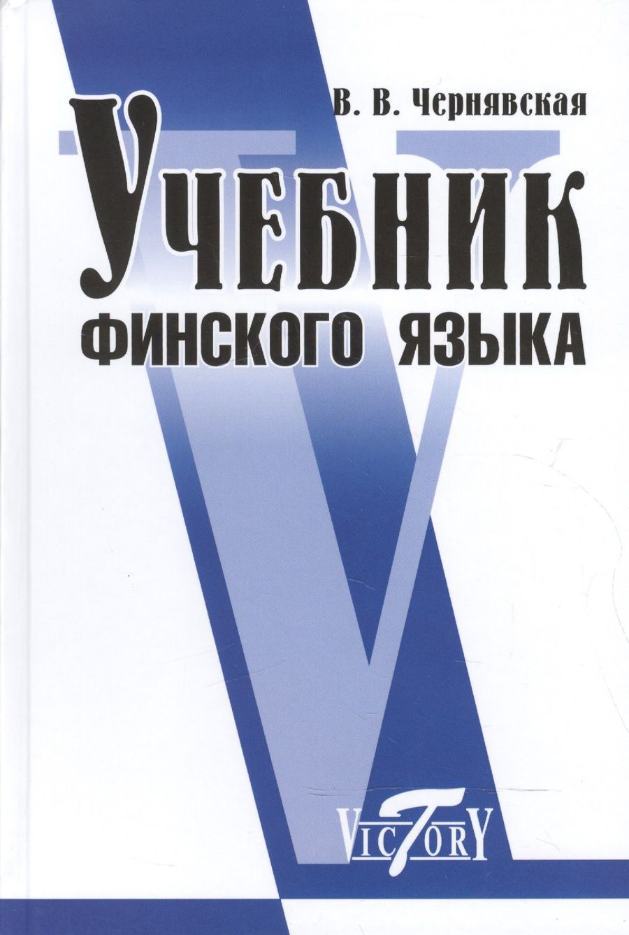 Обложка книги "Виктория Чернявская: Учебник финского языка"