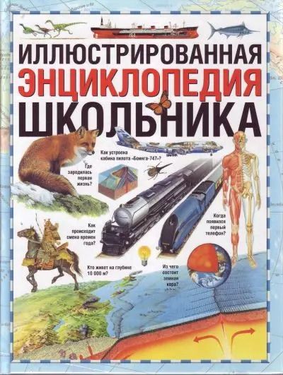 Обложка книги "Виктория Чуткова: Иллюстрированная энциклопедия школьника"