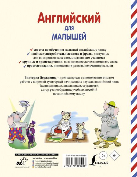 Фотография книги "Виктория Державина: Английский для малышей. 4-6 лет"