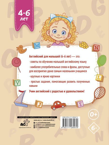 Фотография книги "Виктория Державина: Английский для малышей (4-6 лет)"