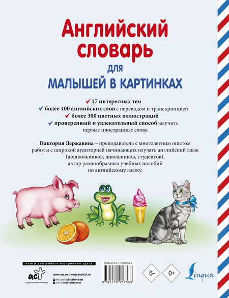 Фотография книги "Виктория Державина: Английский словарь для малышей в картинках"