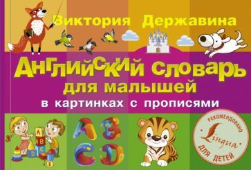 Обложка книги "Виктория Державина: Английский словарь для малышей в картинках с прописями"