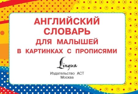 Фотография книги "Виктория Державина: Английский словарь для малышей в картинках с прописями"
