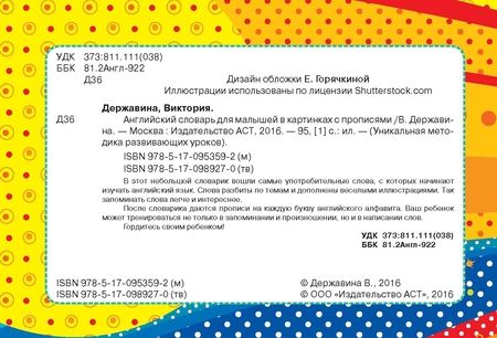 Фотография книги "Виктория Державина: Английский словарь для малышей в картинках с прописями"