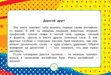 Фотография книги "Виктория Державина: Английский словарь для малышей в картинках с прописями"