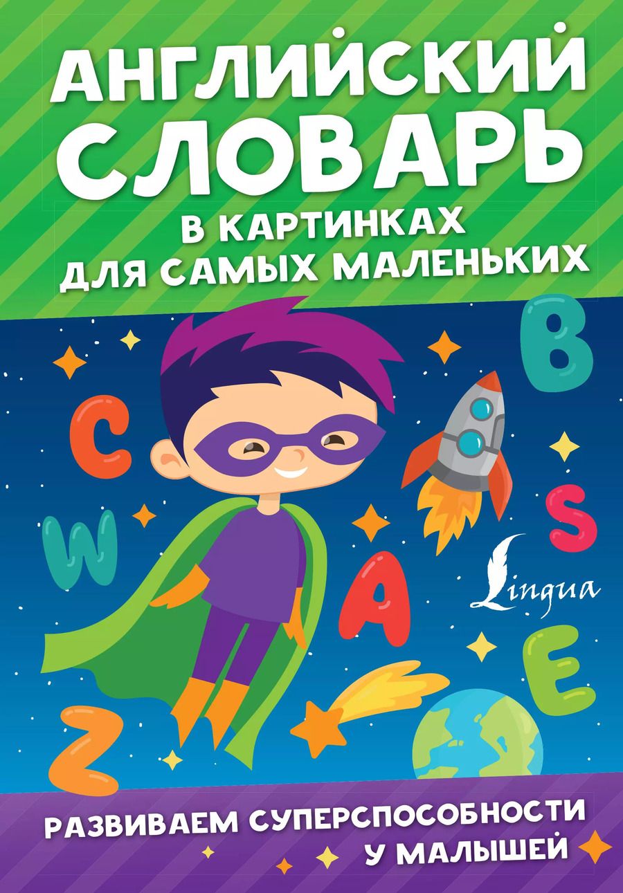 Обложка книги "Виктория Державина: Английский словарь в картинках для самых маленьких"