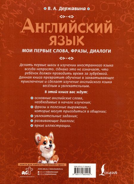 Фотография книги "Виктория Державина: Английский язык: мои первые слова, фразы, диалоги"