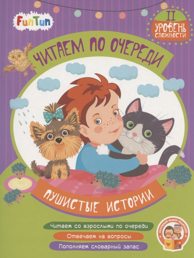 Обложка книги "Виктория Федосова: Пушистые истории. 2 уровень сложности"