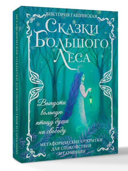 Фотография книги "Виктория Гашинская: Сказки Большого Леса: выпусти вольную птицу души на свободу. Метафорические открытки для спокойствия и гармонии"