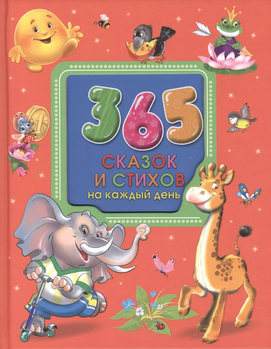 Обложка книги "Виктория Гетцель: 365 сказок и стихов на каждый день"