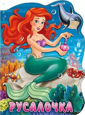 Обложка книги "Виктория Гетцель: Русалочка. По мотивам сказки Г.Х. Андерсена"