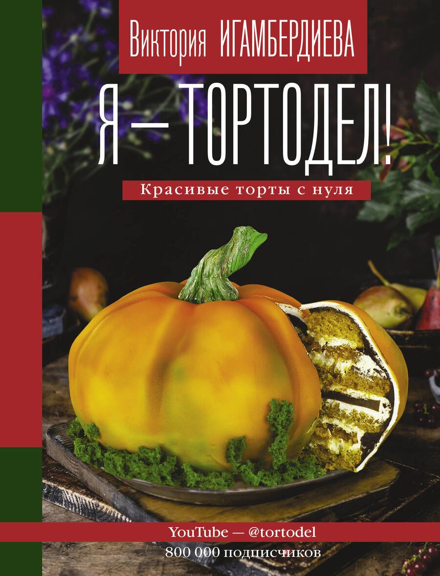 Обложка книги "Виктория Игамбердиева: Я - тортодел! Красивые торты с нуля"
