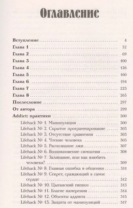 Фотография книги "Виктория Исаева: Кнопка Власти. Sex. Addict. #Признания манипулятора"