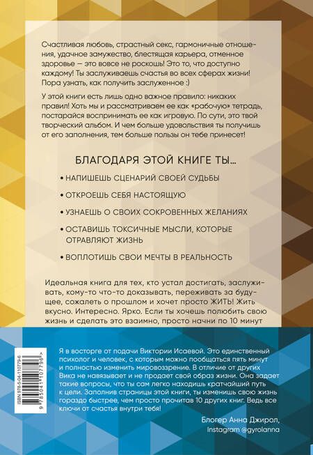 Фотография книги "Виктория Исаева: Влюбись в жизнь взаимно. Книга-тренинг для волшебной жизни"