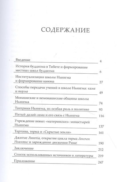 Фотография книги "Виктория Иванова: Буддийская школа Ньингма в Тибете в XVII - XVIII вв."