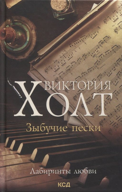 Обложка книги "Виктория Холт: Зыбучие пески. Роман"