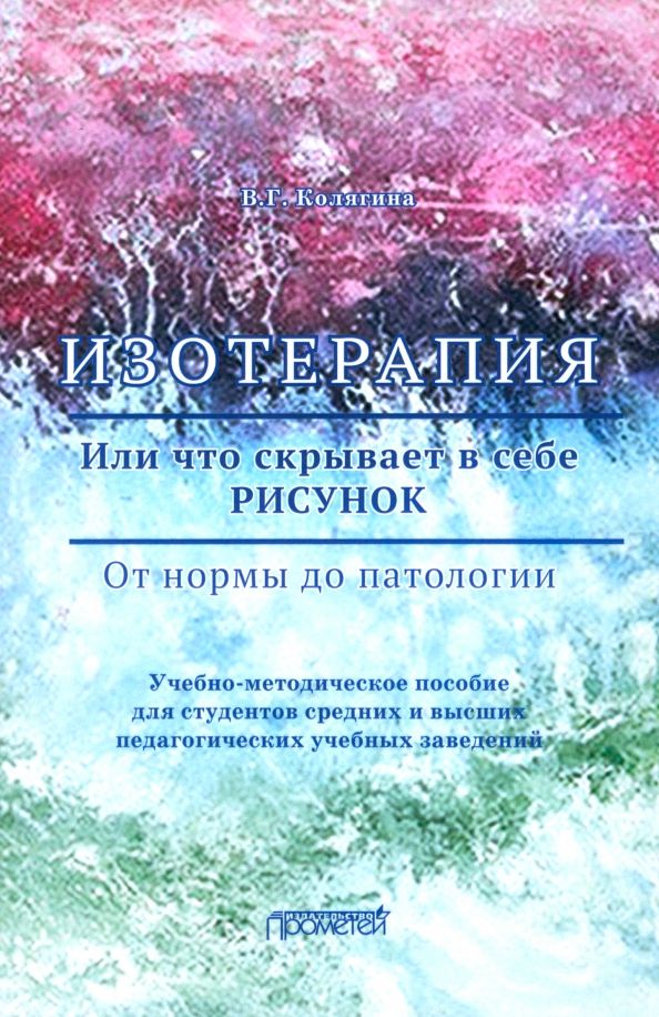 Обложка книги "Виктория Колягина: Изотерапия. Или что скрывает в себе рисунок. От нормы до патологии"