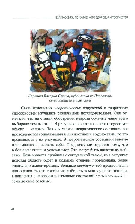 Фотография книги "Виктория Колягина: Изотерапия. Или что скрывает в себе рисунок. От нормы до патологии"