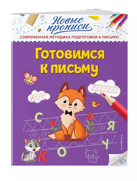 Фотография книги "Виктория Кузнецова: Готовимся к письму"