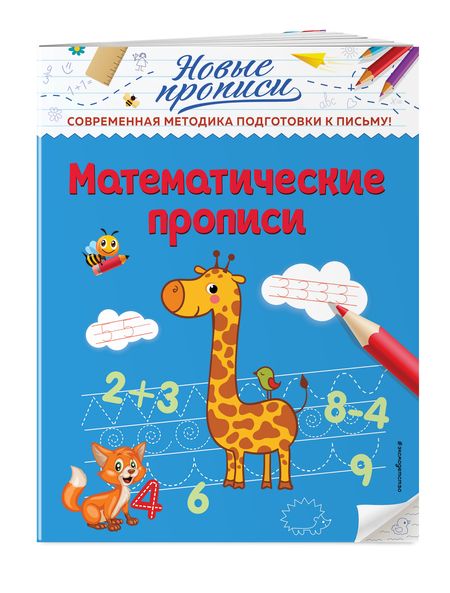 Фотография книги "Виктория Кузнецова: Математические прописи"