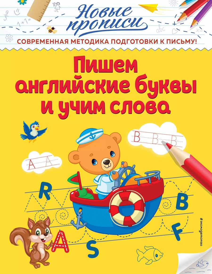 Обложка книги "Виктория Кузнецова: Пишем английские буквы и учим слова"
