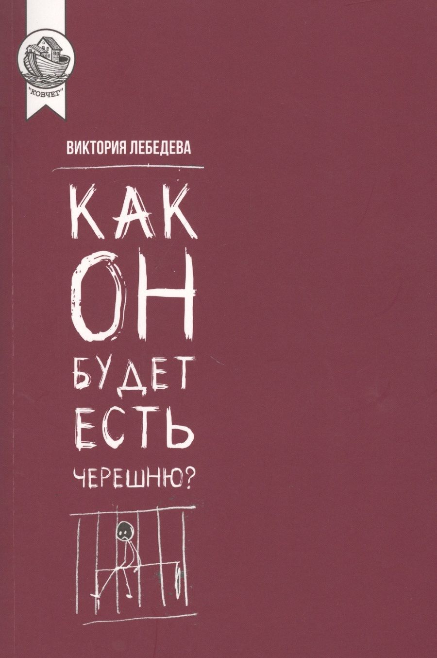 Обложка книги "Виктория Лебедева: Как он будет есть черешню?"