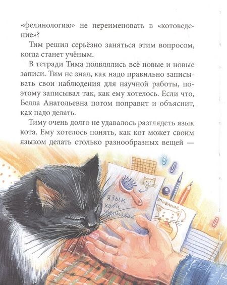 Фотография книги "Виктория Ледерман: Кошкология и котоведение Тима Усатого"