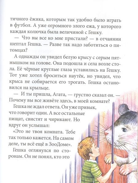 Фотография книги "Виктория Ледерман: Питомец Гешка"