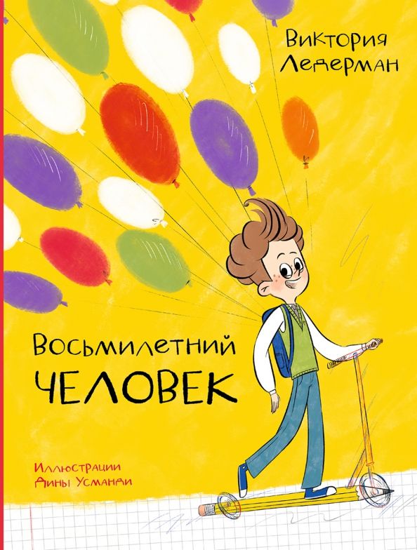 Обложка книги "Виктория Ледерман: Восьмилетний человек"