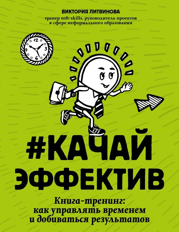 Обложка книги "Виктория Литвинова: Качайэффектив. Книга-тренинг. Как управлять временем и добиваться результатов"