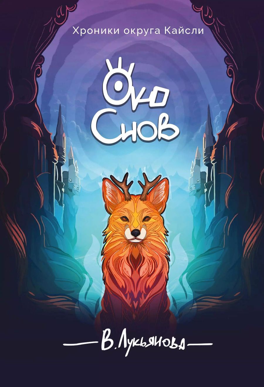 Обложка книги "Виктория Лукьянова: Око снов"