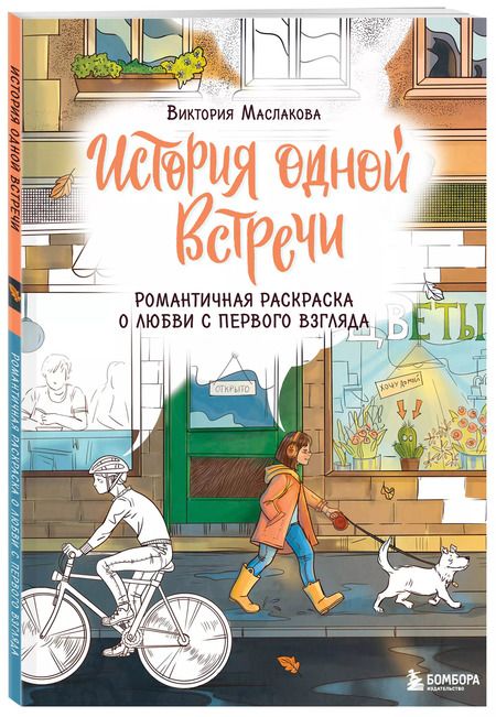 Фотография книги "Виктория Маслакова: История одной встречи. Романтичная раскраска о любви с первого взгляда"