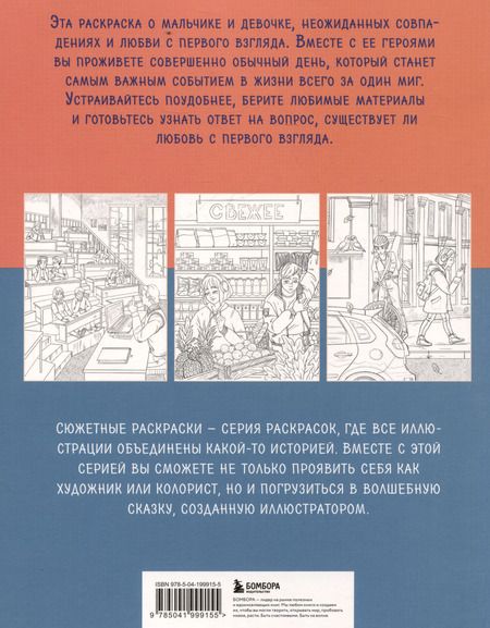 Фотография книги "Виктория Маслакова: История одной встречи. Романтичная раскраска о любви с первого взгляда"