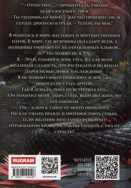 Фотография книги "Виктория Миллс: Наложница Змея, или Запретное влечение Нага"