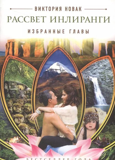 Фотография книги "Виктория Новак: Рассвет Инлиранги. Избранные главы"