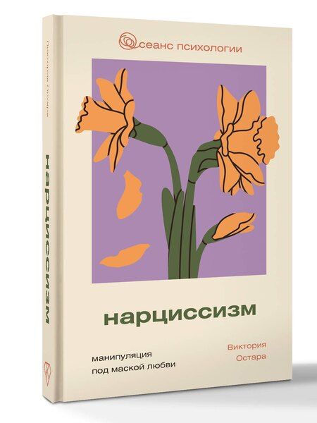 Фотография книги "Виктория Остара: Нарциссизм: манипуляция под маской любви"