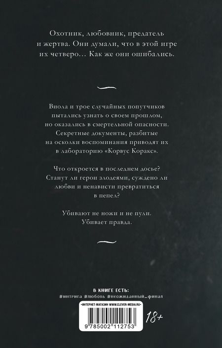 Фотография книги "Виктория Побединская: 48 минут. Пепел"