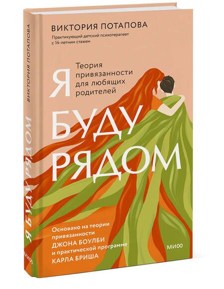Фотография книги "Виктория Потапова: Я буду рядом: Теория привязанности для любящих родителей"
