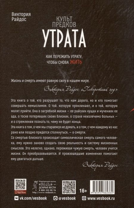Фотография книги "Виктория Райдос: Культ предков. Утрата. Как пережить утрату, чтобы снова жить"