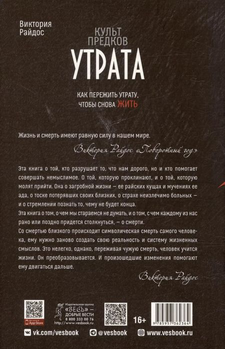 Фотография книги "Виктория Райдос: Культ предков. Утрата. Как пережить утрату, чтобы снова жить"