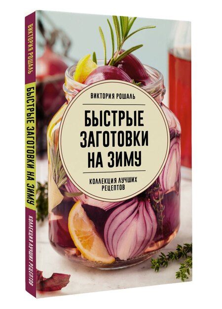 Фотография книги "Виктория Рошаль: Быстрые заготовки на зиму"