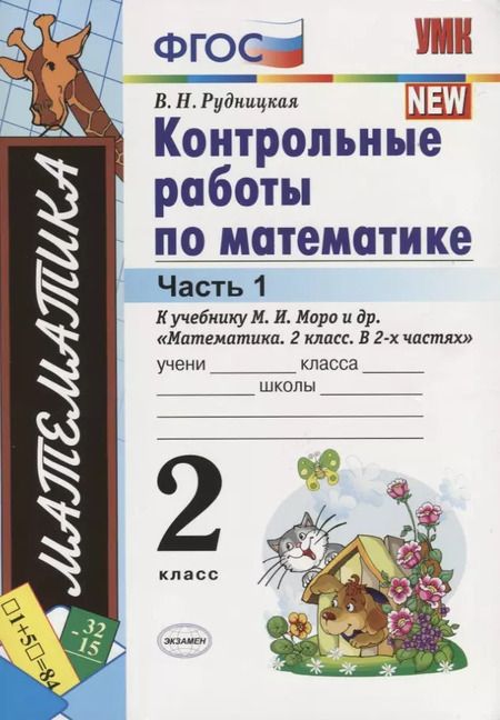 Фотография книги "Виктория Рудницкая: Контрольные работы по математике. 2 класс. В 2 частях. Часть 1: к учебнику М.И. Моро и др. ФГОС. 25-е изд."